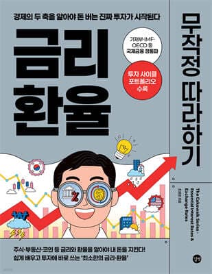 금리·환율 무작정 따라하기 표지