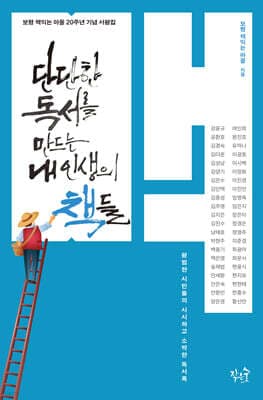 단단한 독서를 만드는 내 인생의 책들 표지