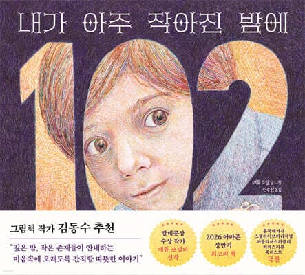 내가 아주 작아진 밤에 표지