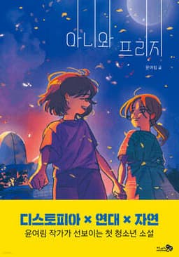 아니와 프리지 표지