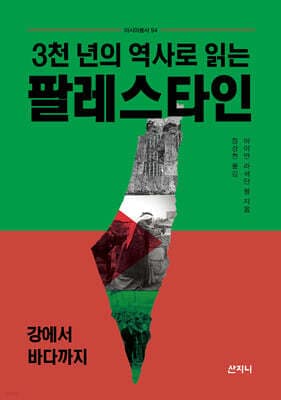3천 년의 역사로 읽는 팔레스타인 표지
