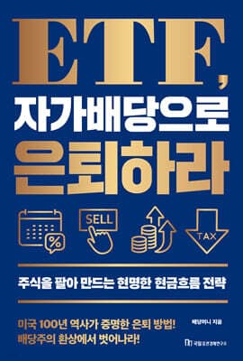 ETF, 자가배당으로 은퇴하라 표지