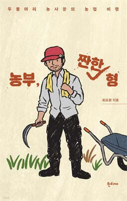 농부, 짠한 형 cover
