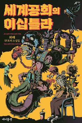 세계공희의 이십틀라 표지