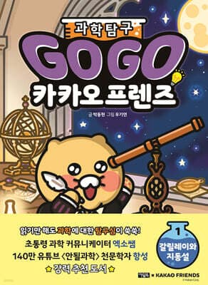 Go Go 카카오프렌즈 과학 탐구 1 갈릴레이와 지동설 표지