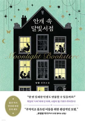 안개 속 달빛서점 표지