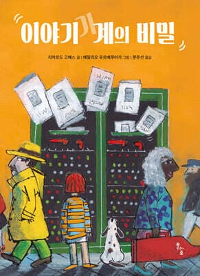 이야기 기계의 비밀 표지
