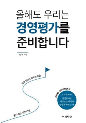 올해도 우리는 경영평가를 준비합니다 표지