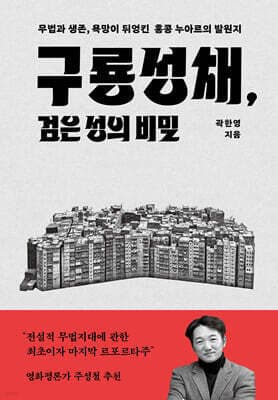 구룡성채, 검은 성의 비밀 표지