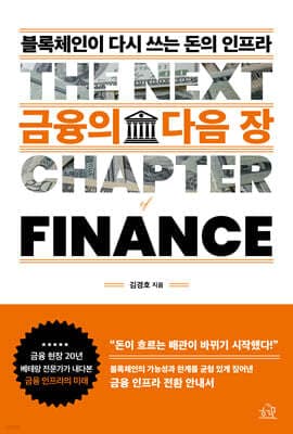 금융의 다음 장 표지