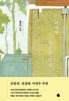 어쩌면 사소한 진실 표지