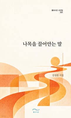 나목을 끌어안는 말 cover