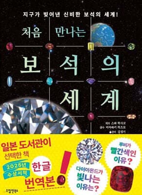 처음 만나는 보석의 세계 표지