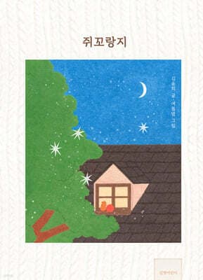 쥐꼬랑지 cover