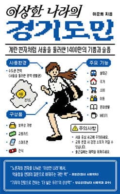이상한 나라의 경기도민 표지