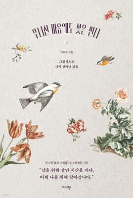 무너진 마음에도 꽃은 핀다 표지