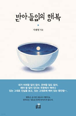 받아들임의 행복 표지