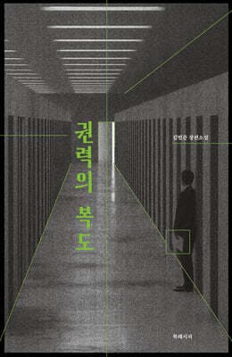 권력의 복도 표지