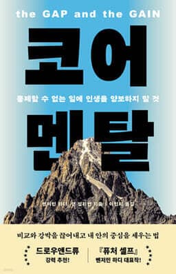 코어 멘탈 cover