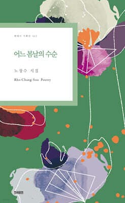 어느 봄날의 수순 표지