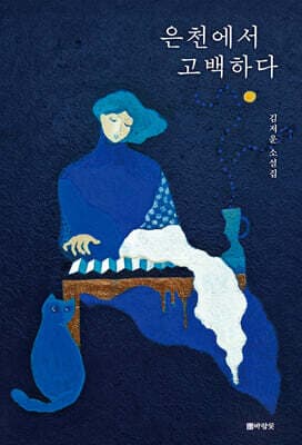 은천에서 고백하다 표지