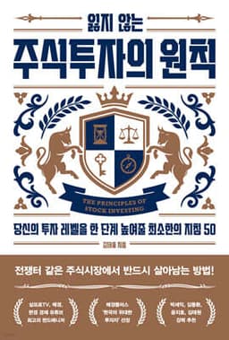 잃지 않는 주식투자의 원칙 표지