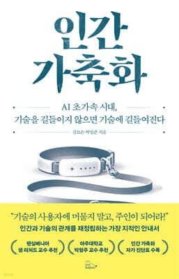 인간 가축화 표지