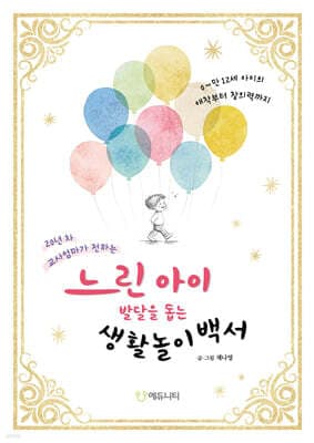 느린 아이 발달을 돕는 생활놀이백서 표지