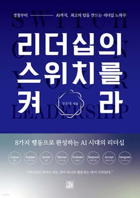 리더십의 스위치를 켜라 표지