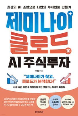 제미나이×클로드 AI 주식투자 표지