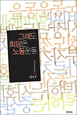 그래도 희망은 노동운동 표지