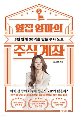 옆집 엄마의 주식 계좌 표지