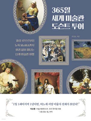 365일 세계 미술관 도슨트 투어 표지