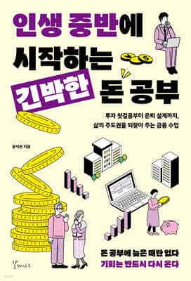 인생 중반에 시작하는 긴박한 돈 공부 표지