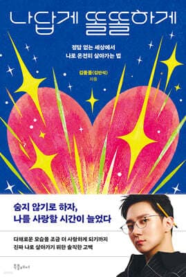 나답게 똘똘하게 표지