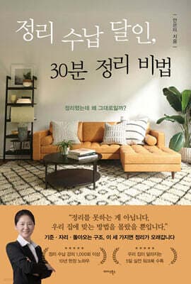 정리 수납 달인, 30분 정리 비법 표지