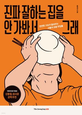 진짜 잘하는 집을 안 가봐서 그래 표지