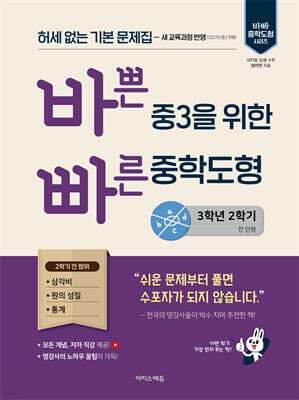바쁜 중3을 위한 빠른 중학도형 (2027년) 표지