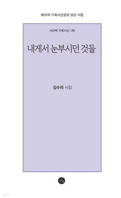 내게서 눈부시던 것들 표지