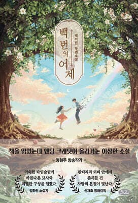 백 번의 어제 표지