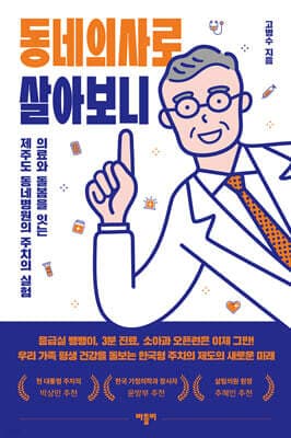 동네의사로 살아보니 표지