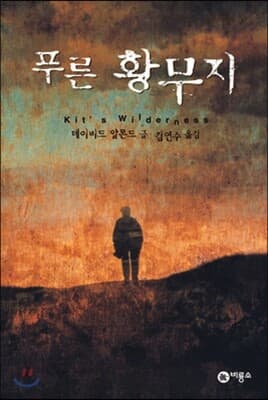 푸른 황무지 cover