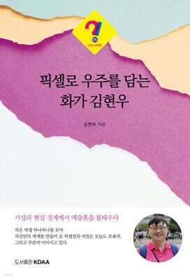 픽셀로 우주를 담는 화가 김현우 표지