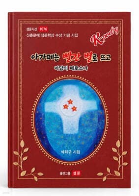 아가페는 빨간 별로 뜨고 표지