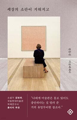 세상의 소란이 지워지고 표지