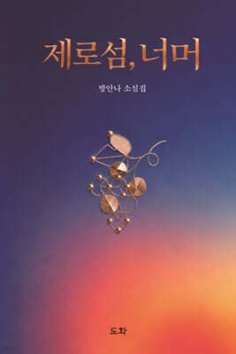제로섬, 너머 표지