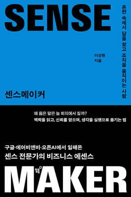 센스메이커 표지