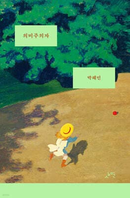 의미주의자 표지