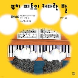 푸치 피트의 커다란 발 표지