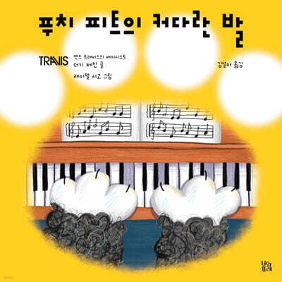 푸치 피트의 커다란 발 표지